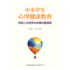 万千教育·中小学生心理健康教育：积极心态培育与发展问题辅导 商品缩略图1