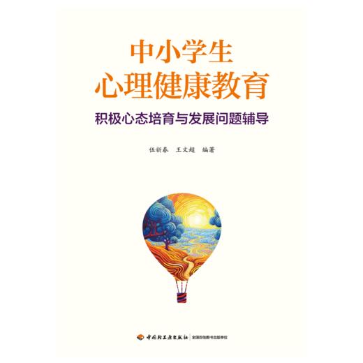 万千教育·中小学生心理健康教育：积极心态培育与发展问题辅导 商品图1