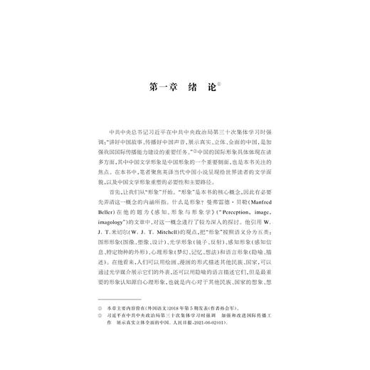 中国当代小说英译的文学性再现及中国当代文学形象语际重塑/十四五时期国家重点出版物出版专项规划项目/孙会军著/浙江大学出版社 商品图1