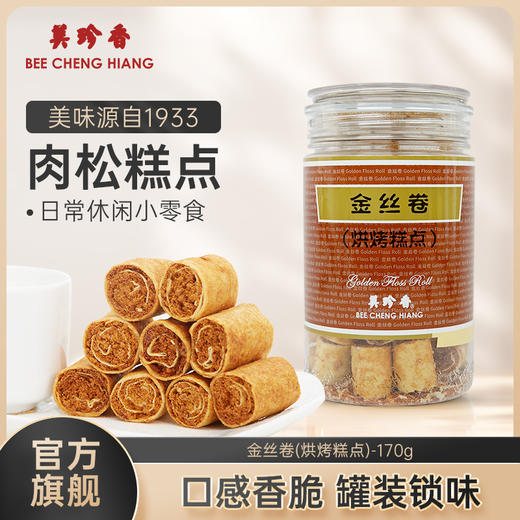 美珍香金丝卷（烘烤糕点）170g肉松春卷皮零食下午茶美味特产解馋 商品图0