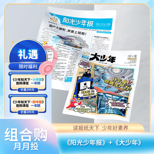 【送音频卡】阳光少年报小学版 / 阳光大少年（初中版） 月月投/周投 2026年5月起订 商品图9