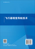 飞行器视觉导航技术 苏娟 马得草 伍薇 9787030831606 商品缩略图1