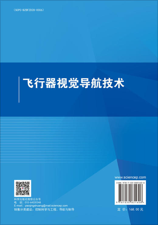 飞行器视觉导航技术 苏娟 马得草 伍薇 9787030831606 商品图1