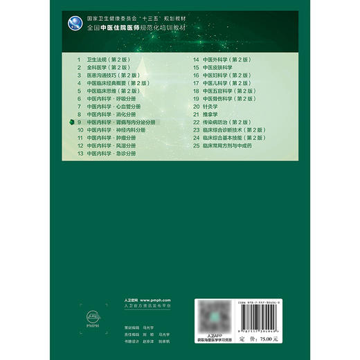 中医内科学·肾病与内分泌分册 商品图2