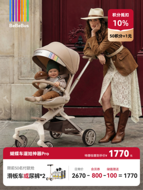 BeBeBus蝴蝶遛娃神器Pro 轻便折叠双向可坐高景观遛娃婴儿推车