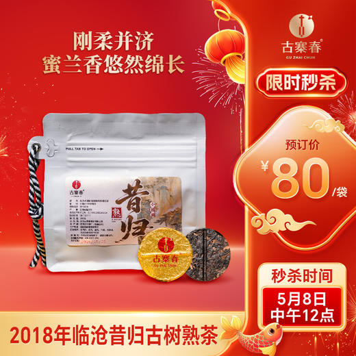 【昔归小团圆熟茶】2018年临沧昔归古树熟茶，入口即惊艳，完全可以闭眼入的匠心力作！200克/袋，8g/粒 商品图0