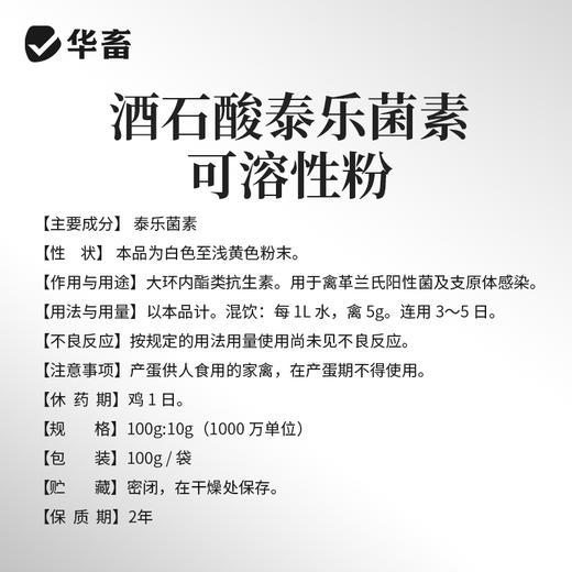 华畜 10%酒石酸泰乐菌素可溶性粉 传染性鼻炎 支原体感染 禽畜通用药 商品图3