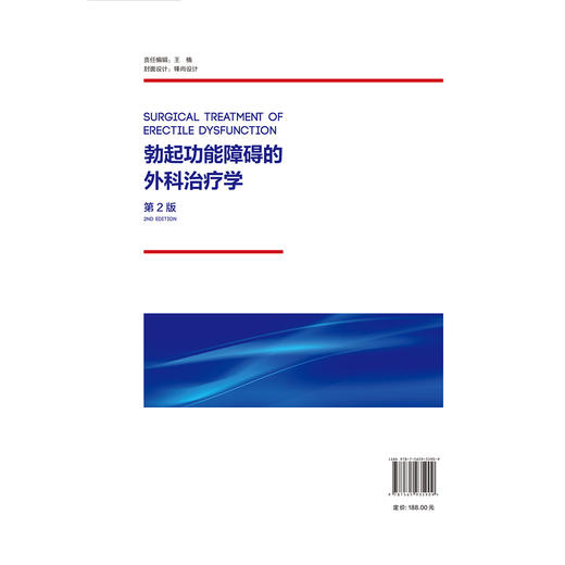 勃起功能障碍的外科治疗学 第2二版 郭应禄 辛钟成 吕福泰 主编 男性生殖器疾病 性功能障碍 外科学 治疗学 北京大学医学出版社 商品图2