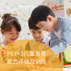 PEP-3儿童发育能力评估及训练套餐_精神心理科 商品缩略图0