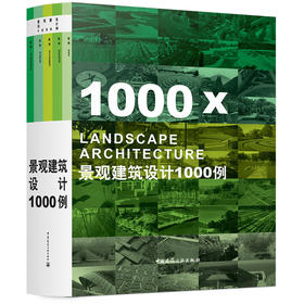 景观建筑设计1000例