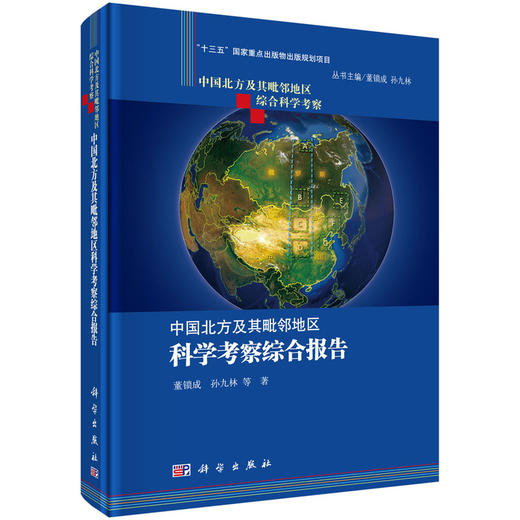 任选：中国北方及其毗邻地区综合科学考察 商品图8