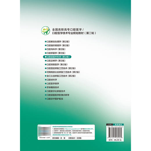 口腔颌面外科学 第2二版 蒋沂峰 王熙 主编 全国高职高专口腔医学/ 口腔医学技术专业规划教材(第二轮) 中国医药科技出版社 商品图2