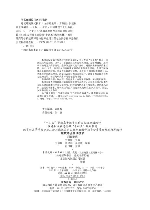 建筑环境测试技术（第四版） 商品图2