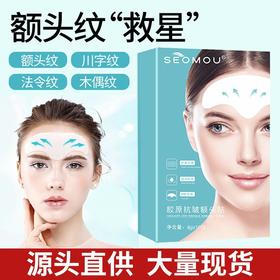 【额头纹“救星”】胶原抗皱额头贴提拉紧致淡化细纹川字纹抬头纹眉间纹贴填充贴（10贴/盒）