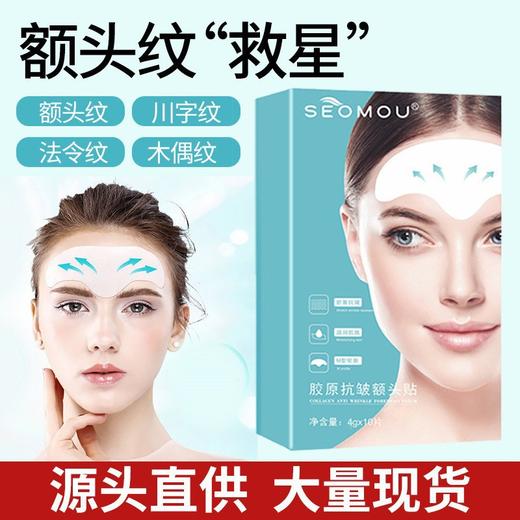 【额头纹“救星”】胶原抗皱额头贴提拉紧致淡化细纹川字纹抬头纹眉间纹贴填充贴（10贴/盒） 商品图0