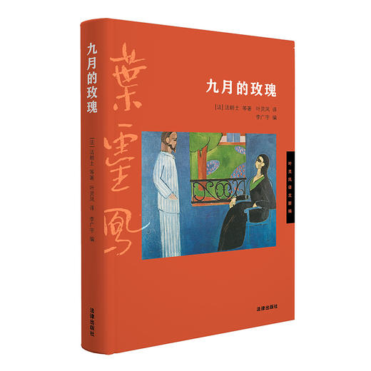 九月的玫瑰 [法]法朗士 叶灵凤 李广宇 法律出版社 商品图5
