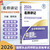 2026国家执业药师职业资格考试 名师讲记 药学综合知识与技能 殷悦涵 主编 含名师讲解视频 9787521459234 中国医药科技出版社 商品缩略图0