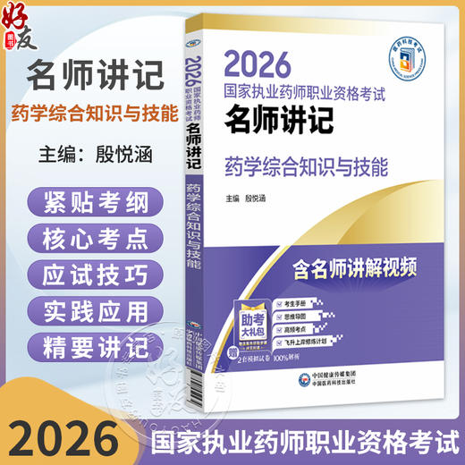 2026国家执业药师职业资格考试 名师讲记 药学综合知识与技能 殷悦涵 主编 含名师讲解视频 9787521459234 中国医药科技出版社 商品图0