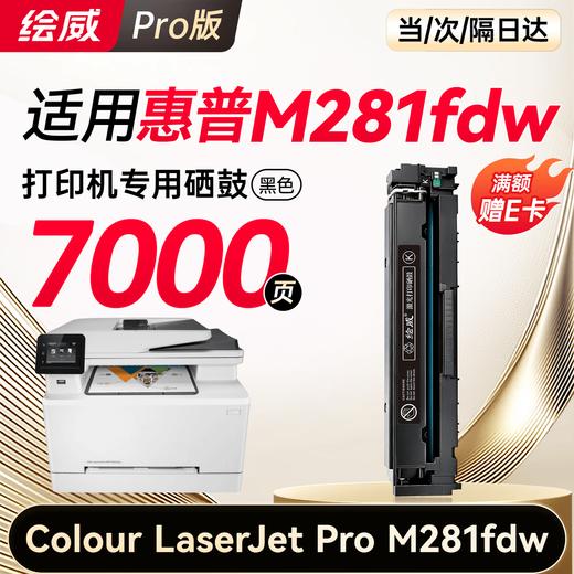 【m281fdw专机】绘威m281fdw硒鼓 适用惠普m281fdw硒鼓 HP Colour LaserJet Pro M281fdw彩色激光打印机硒鼓 墨盒 硒鼓 粉盒 四色 商品图8
