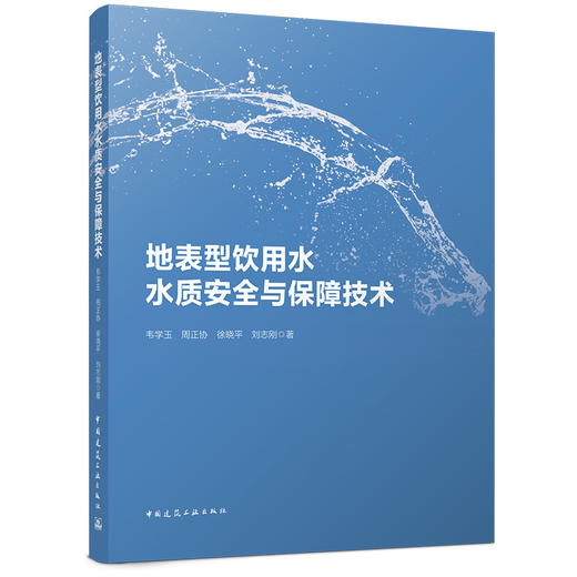 地表型饮用水水质安全与保障技术 商品图0
