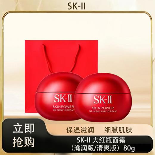 「520&618宠粉礼遇」【抢先购·直邮仓发货】「送礼袋」SK-II 大红瓶面霜 赋能焕采精华霜（滋润版/清爽版）80g滋润保湿_bba 商品图0