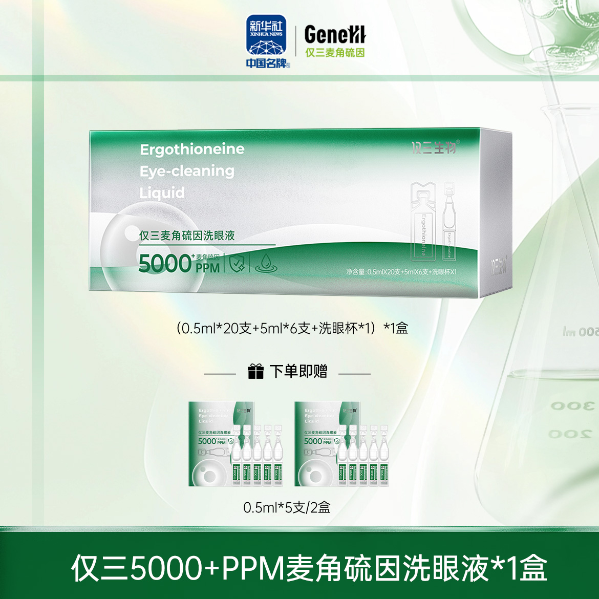 【私域专属】仅三麦角硫因次抛洗眼液家用装0.5ml*20支+5ml*6支+洗眼杯