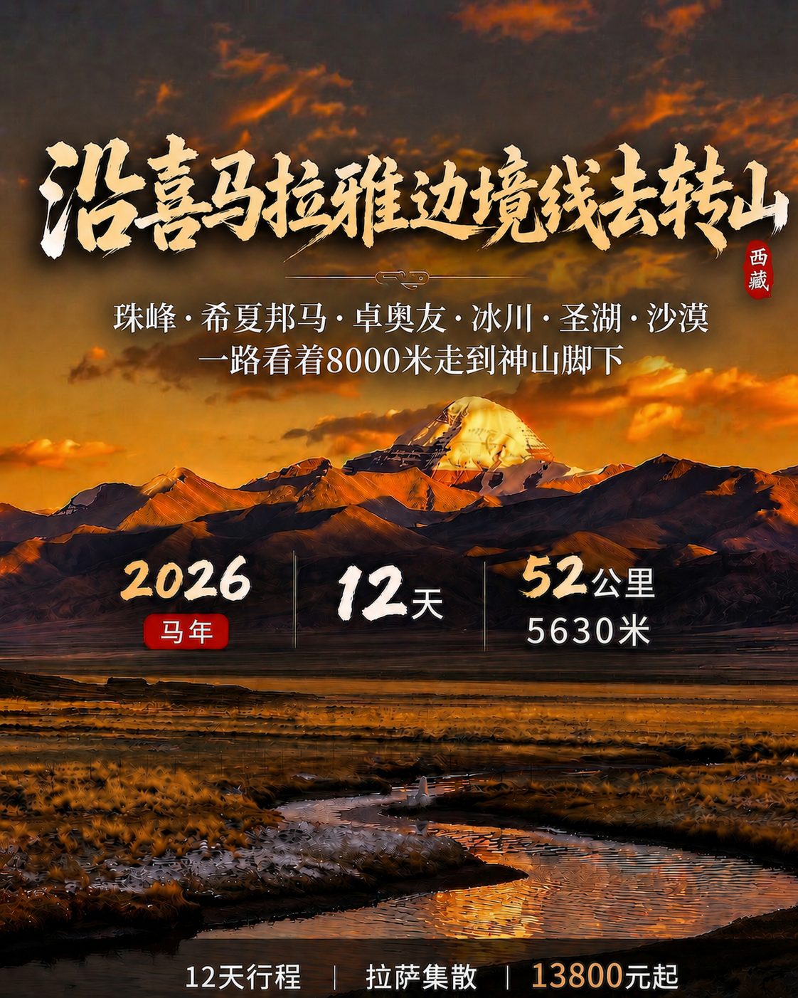 喜马拉雅边境线+冈仁波齐转山 ｜ 12天行程