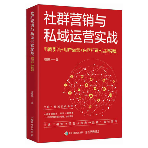 社群营销与私域运营实战：电商引流+用户运营+内容打造+品牌构建 吴智银著市场营销变现引流书籍 商品图4