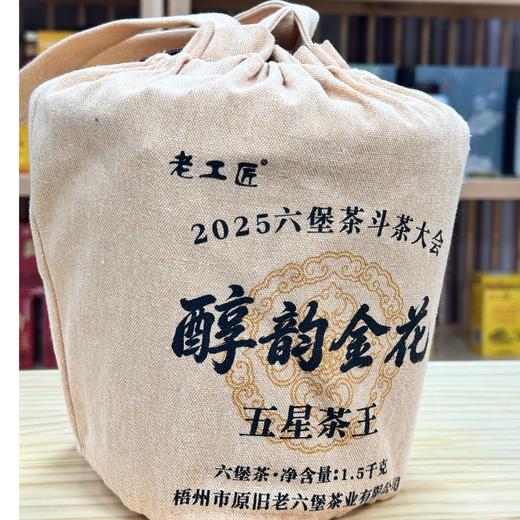 懂茶帝-五星茶王老工匠六堡茶广西梧州市梧州2025醇韵金花1500g 商品图1