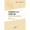 东盟国家公司法律汇编   周喜梅 主编 冯桂 陈星/副主编   法律出版社 商品缩略图1