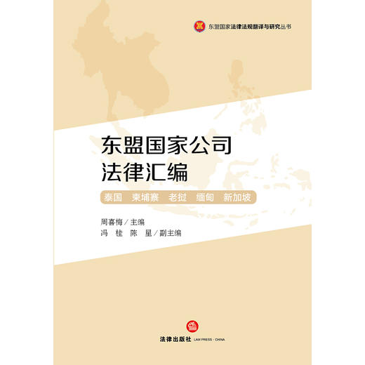 东盟国家公司法律汇编   周喜梅 主编 冯桂 陈星/副主编   法律出版社 商品图1