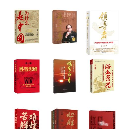 金一南作品集（全11册） 商品图0