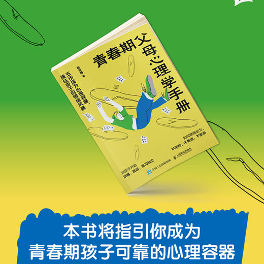 青春期父母心理学手册：五步成为心理容器，接住孩子的情绪风暴 商品图1