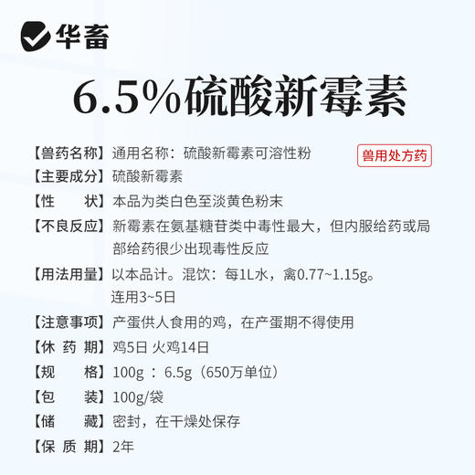 华畜兽用硫酸新霉素可溶性粉 黄痢白痢 吸收更好 作用更快 商品图4