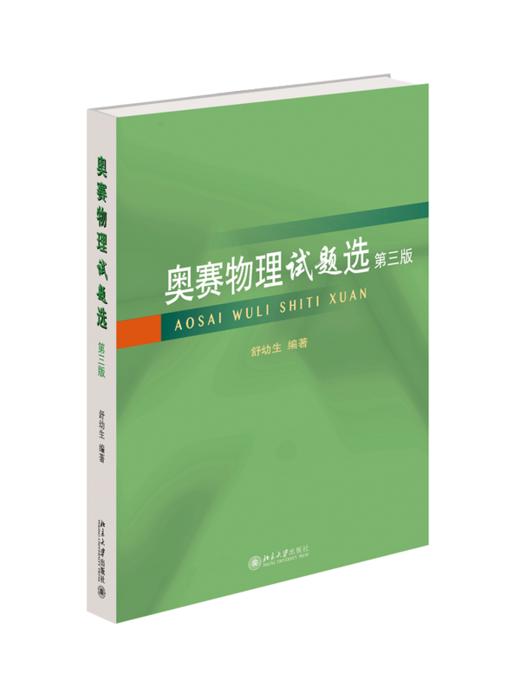 奥赛物理试题选（第三版）舒幼生 编著 北京大学出版社 商品图0