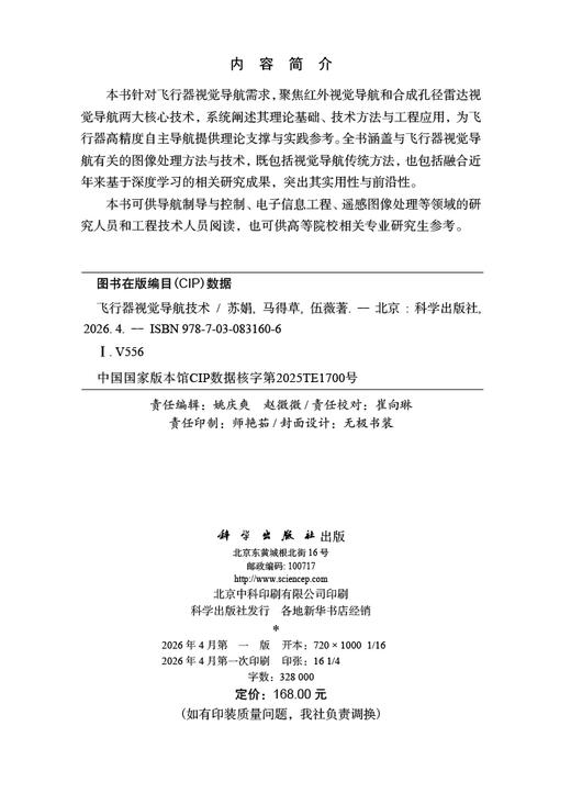 飞行器视觉导航技术 苏娟 马得草 伍薇 9787030831606 商品图2