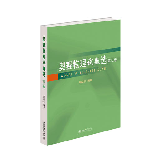 奥赛物理试题选（第三版）舒幼生 编著 北京大学出版社 商品图3