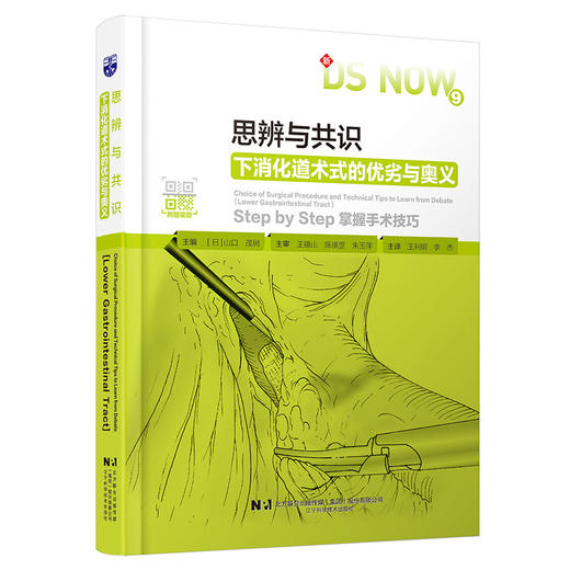 思辨与共识：下消化道术式的优劣与奥义【日】山口 茂树 王利明 李杰 涵盖适应证 禁忌证 操作步骤与技巧等 辽宁科学技术出版社 商品图1