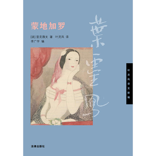 蒙地加罗 [波]显克微支 著 叶灵凤 译 李广宇 编 法律出版社 商品图6
