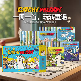 【盖世童书】Catchy Melody小白熊波奇童谣故事（52本）-2026版