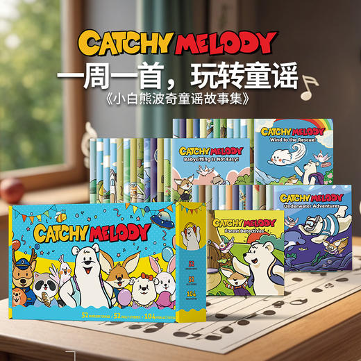 【盖世童书】Catchy Melody小白熊波奇童谣故事（52本）-2026版 商品图0