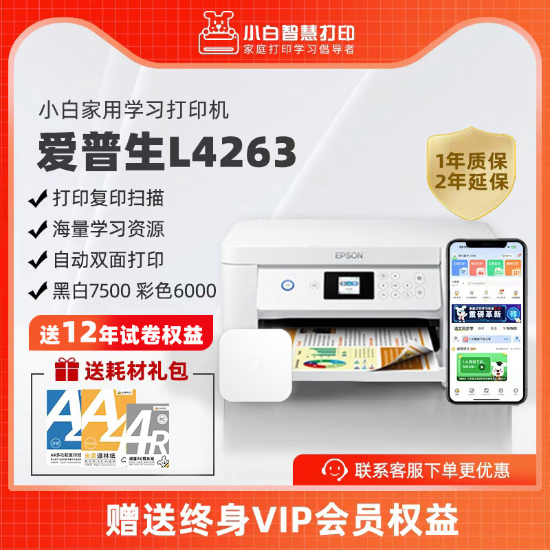小白智慧打印机 爱普生L4263/4269/4266墨仓式升级款家庭教育手机无线远程打印复印扫描自动双面打印一体机