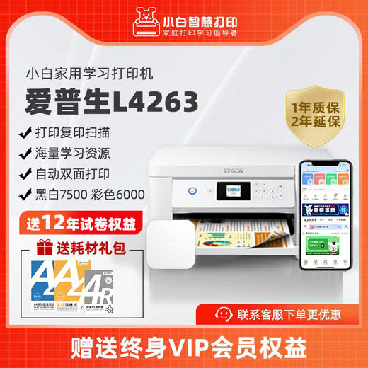 小白智慧打印机 爱普生L4263/4269/4266墨仓式升级款家庭教育手机无线远程打印复印扫描自动双面打印一体机 商品图0