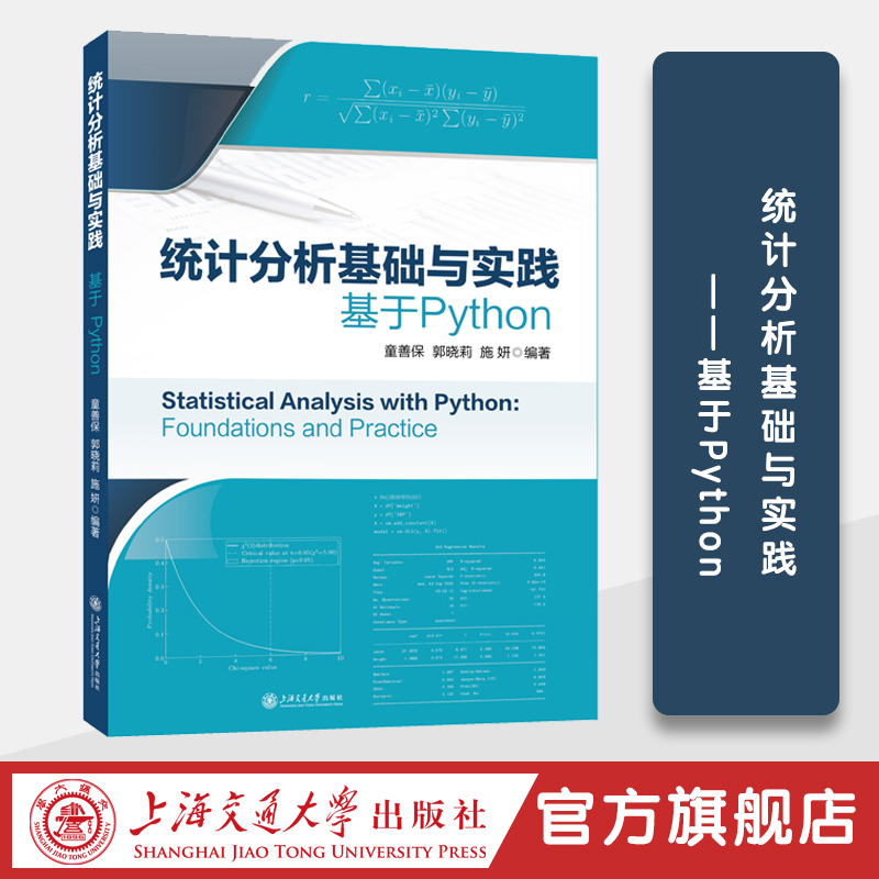 统计分析基础与实践——基于Python