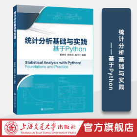 统计分析基础与实践——基于Python