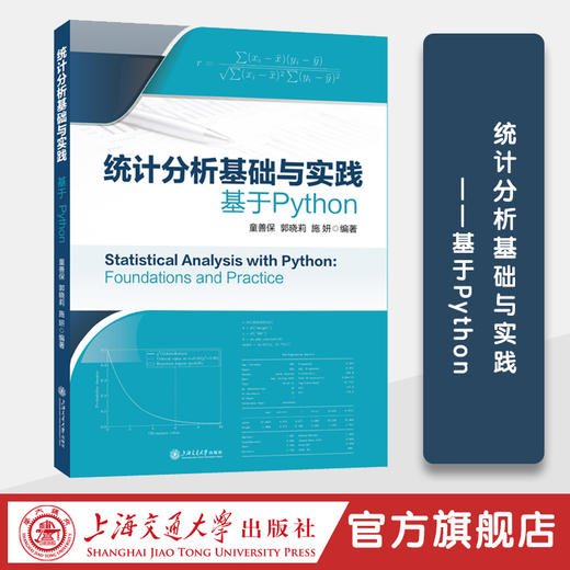 统计分析基础与实践——基于Python 商品图0