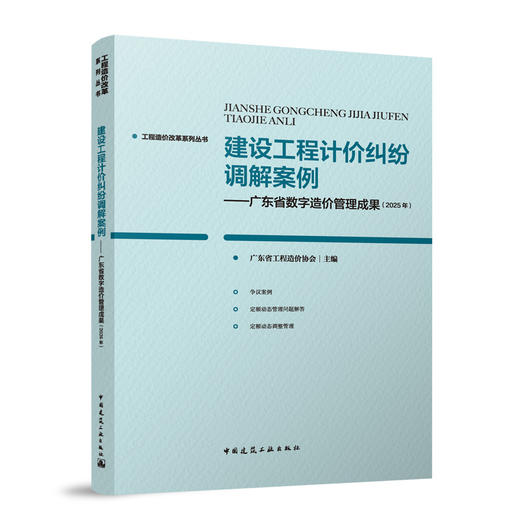 建设工程计价纠纷调解案例——广东省数字造价管理成果（2025年） 商品图0