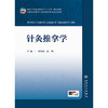 针灸推拿学 商品缩略图1