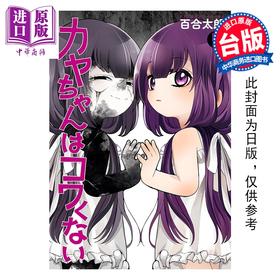预售 【中商原版】漫画 神八小妹不可怕 第5集 百合太郎 小伽椰并不可怕 台版漫画书 青文出版社