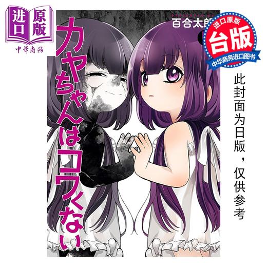 预售 【中商原版】漫画 神八小妹不可怕 第5集 百合太郎 小伽椰并不可怕 台版漫画书 青文出版社 商品图0